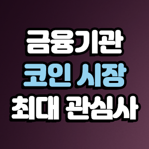  최근 금융기관들의 최대 관심사 비트코인