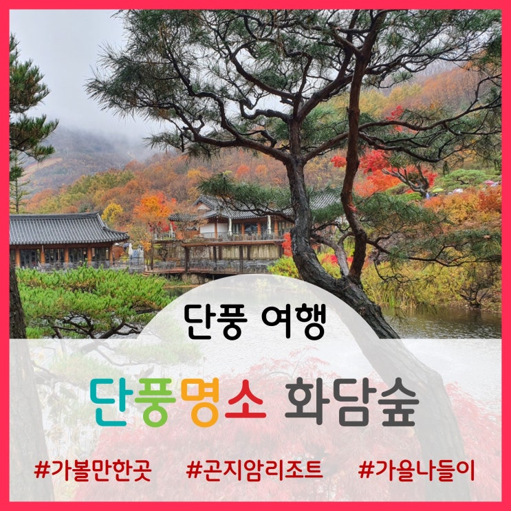  [단풍여행]가을 단풍명소 화담숲