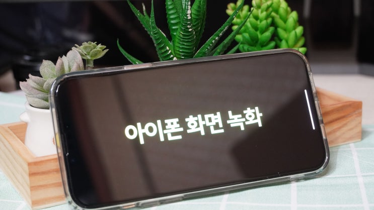  아이폰 화면 녹화 소리까지 완벽하게 저장 하기 제한 시간은?