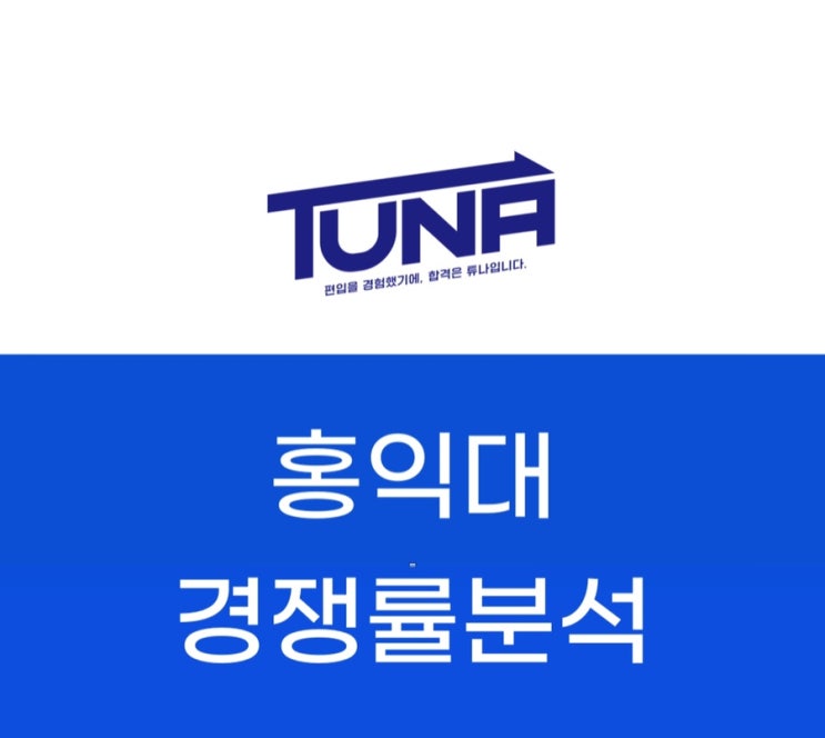  홍익대 편입 경쟁률 - [홍익대학교 편입 경쟁률 3개년 분석]