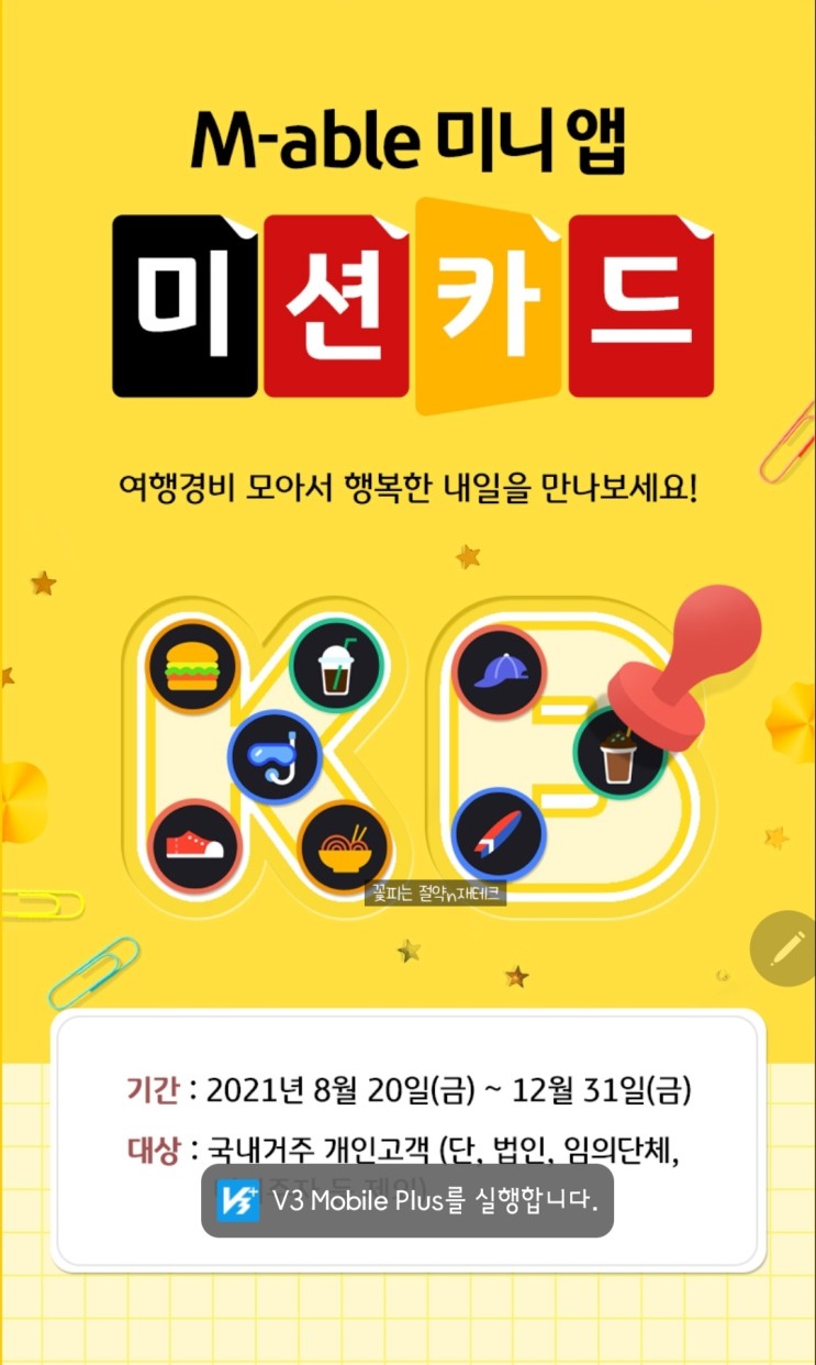 KB증권 M-able mini 미션카드:  48,000원받기