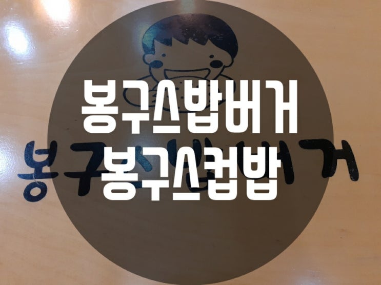 남양주 진접,오남 맛집  봉구스밥버거,봉구스컵밥, 간편식사