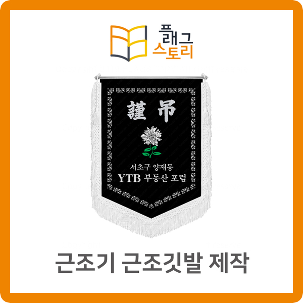  근조기 근조깃발 제작 특별한 디자인 플래그스토리