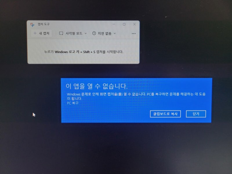 윈도우11 캡처도구 오류 이앱을 열수없습니다 할때 대처법