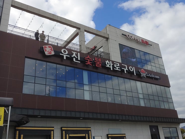 울산광역시 여행 (울산의 가성비 좋은 맛집 : 우진숯불화로구이 -> '한우불고기 무한리필' ) 울산광역시 여행 (울산의 가성비 좋은 맛집 : 우진숯불화로구이 -> '한우불고기 무한리필' )