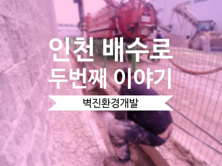  준설차로 시원하게 450m 배수로 청소해버리기 - 2
