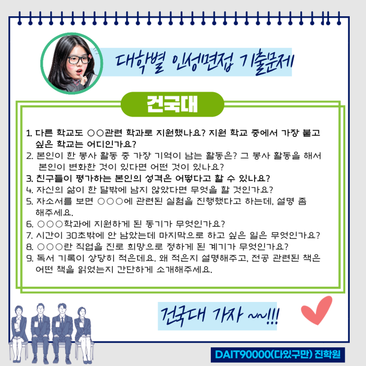  건국대 인성면접 기출문제