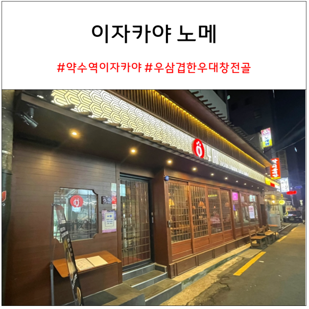 약수역 이자카야 노메 : 우삼겹 한우 대창 전골