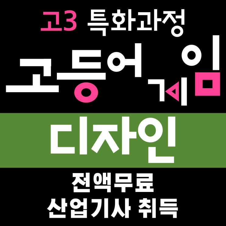  고3 특화과정(일반고특화) 시각디자인산업기사 취득 및 제품디자인 실무 무료교육, 호남직업전문학교에서!