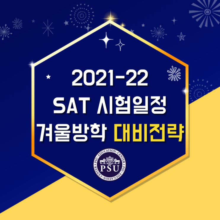  2021-2022 SAT시험 일정 및 겨울방학 필수전략