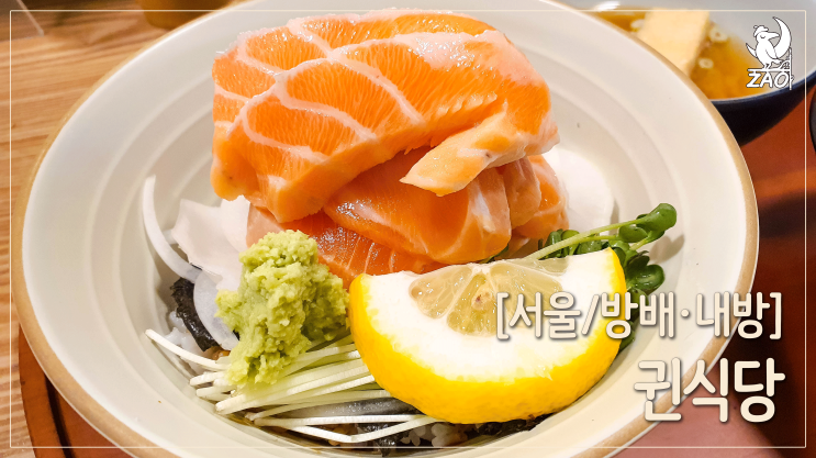  [방배동맛집] 덮밥과 돈까스가 맛있는 방배동먹자골목맛집, 귄식당
