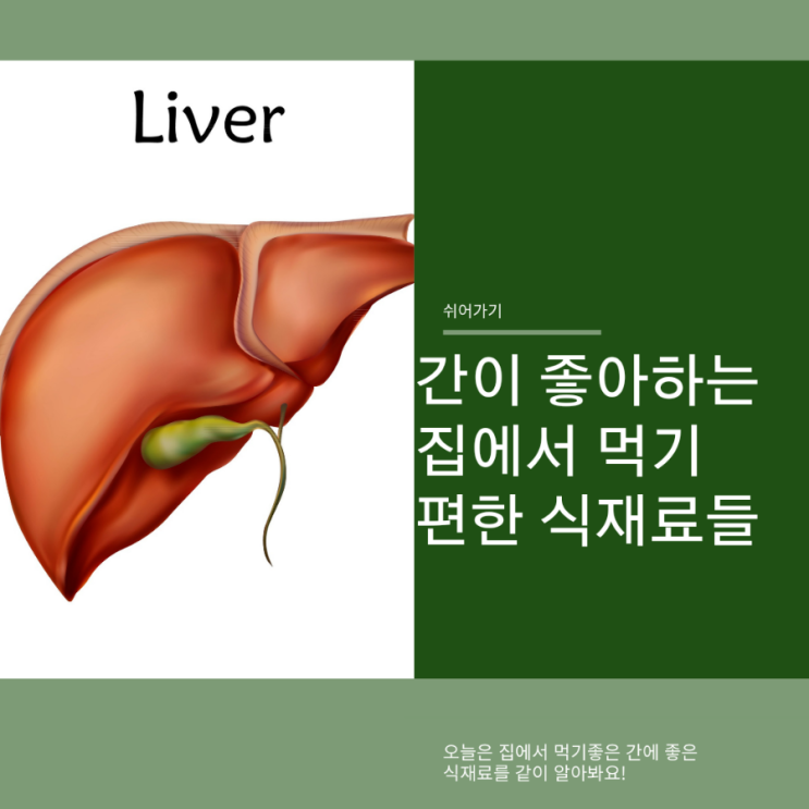  간에좋은 집에서 먹기 편한 식재료들