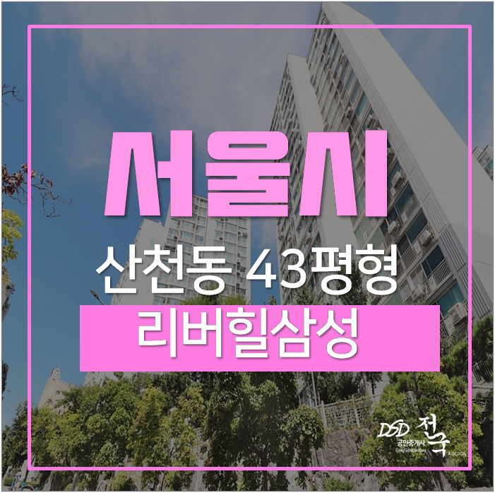 산천동아파트경매 용산구 서울 마포역 리버힐삼성 43평 12억 산천동아파트경매 용산구 서울 마포역 리버힐삼성 43평 12억