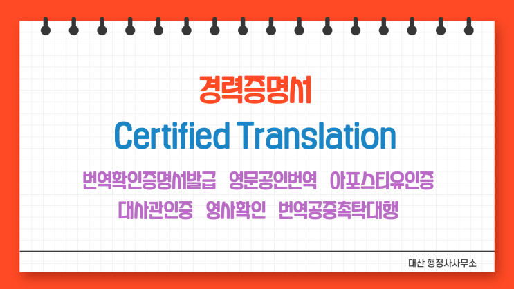 경력증명서 번역공증촉탁대행