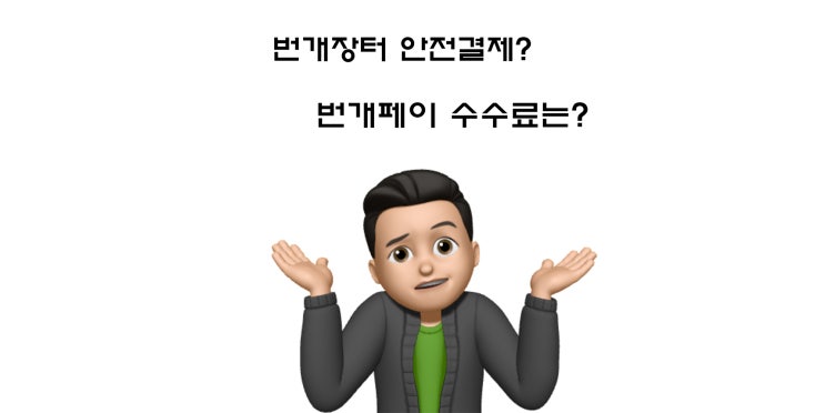  번개장터 안전거래 번개페이 수수료는 얼마일까?