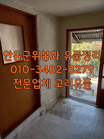  안동유품정리 봉화 군위 유품정리 / 방치된 촌집정리 빠르게 해결하세요
