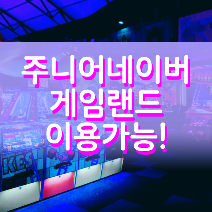 주니어네이버 게임랜드 이용 방법이 있어요 주니어네이버 게임랜드 이용 방법이 있어요