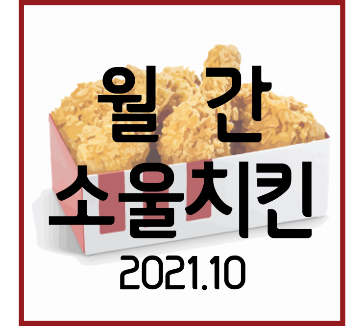  2021. 10월 결산 [월간소울치킨]