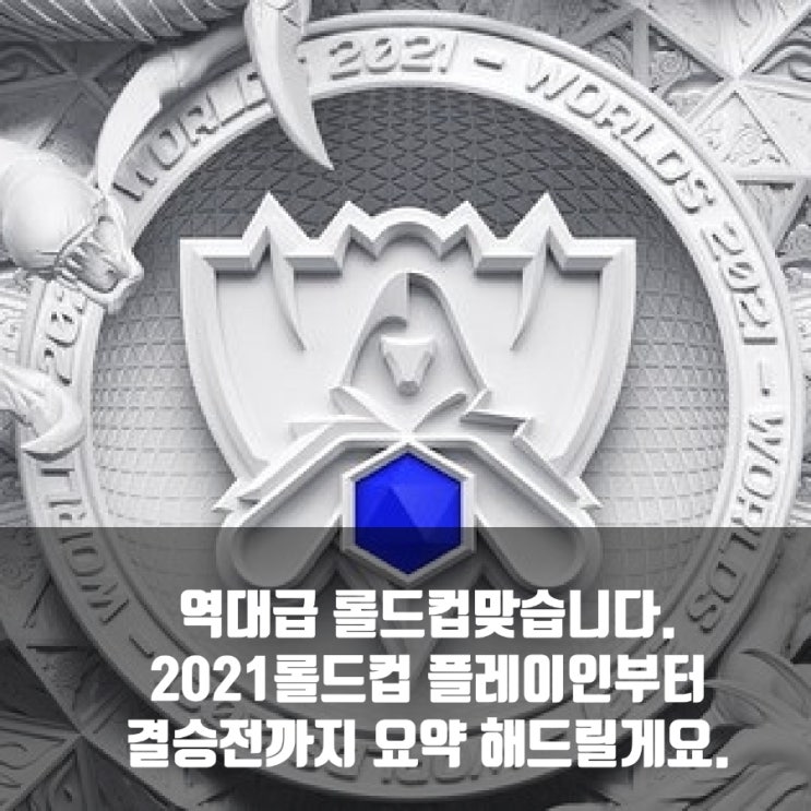 2021롤드컵 결산, 역대급 롤드컵이였다. 2021롤드컵 결산, 역대급 롤드컵이였다.