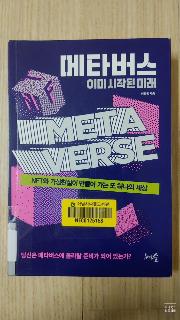  이임복의 《메타버스 이미 시작된 미래》(2021) - 메타버스에 탑승하라!