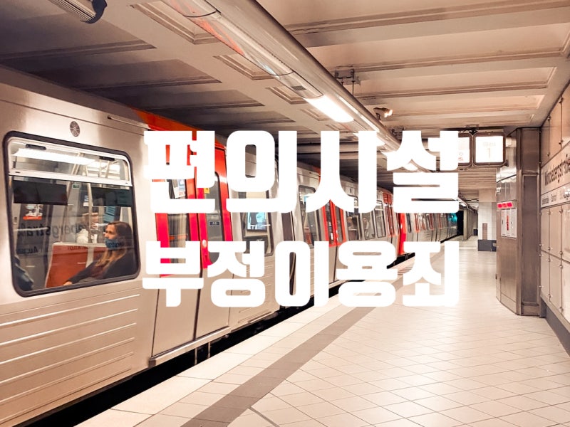 남의 경로우대교통카드로 지하철 타면...편의시설부정이용죄
