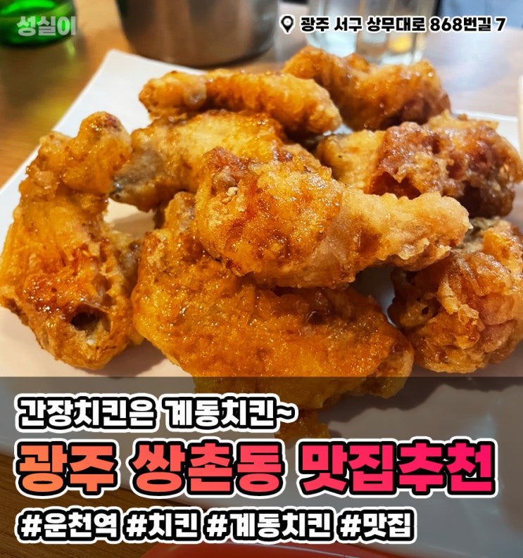  광주 치킨 맛집 // 쌍촌동 맛집 "계동치킨" // 간장치킨은 계동치킨에서 먹어보자!!