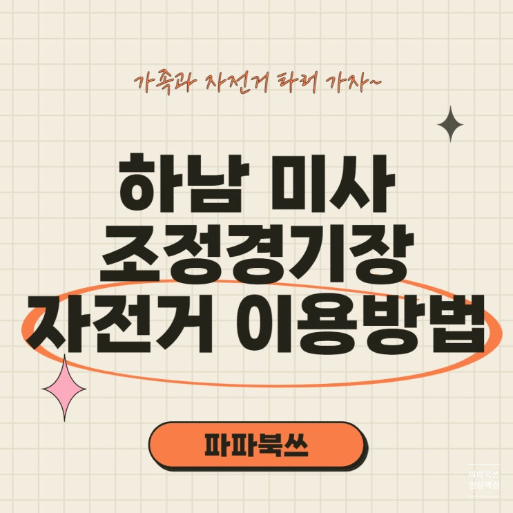  하남 미사리 조정경기장 경정공원 3인용 자전거 이용 방법, 금액, 코스 정보. 자전거 타기 딱 좋은 날씨네~