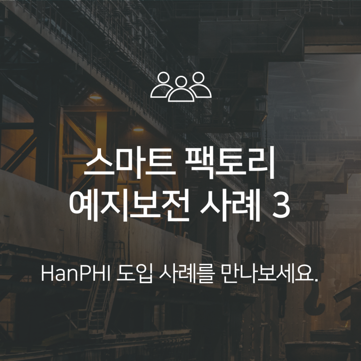  스마트팩토리 | 예지보전 사례 3