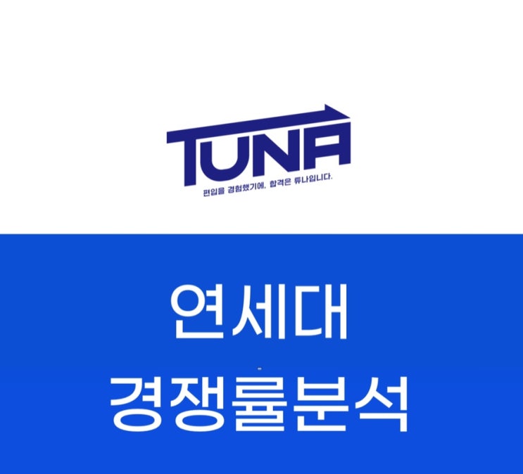  연세대 편입 경쟁률 분석 - [연세대학교 편입 경쟁률 3개년]