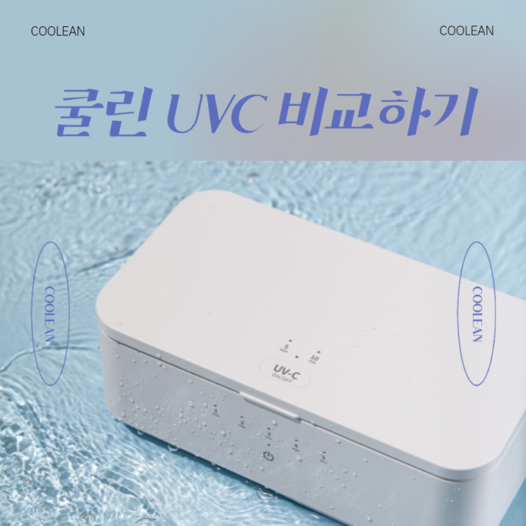 쿨린 UVC 살균기 모아왔어요 쿨린 UVC 살균기 모아왔어요
