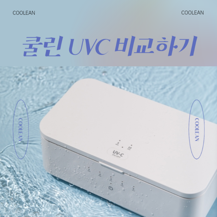 쿨린 UVC 살균기 모아왔어요