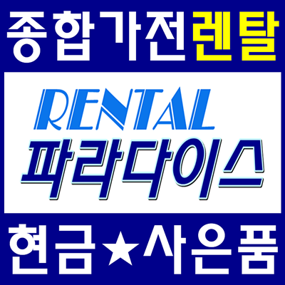  대한민국 렌탈의 중심! 렌탈 파라다이스(과천,안양,의왕,군포)