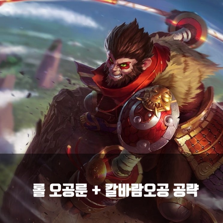 롤 오공룬 + 칼바람오공 공략 롤 오공룬 + 칼바람오공 공략