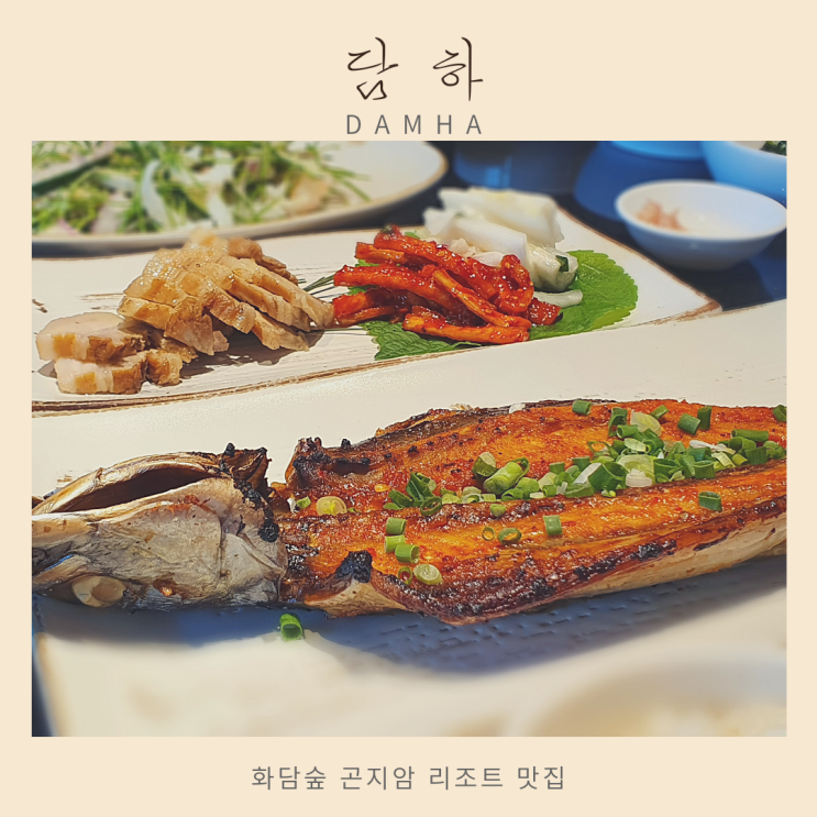  정갈했던 화담숲 맛집 담하