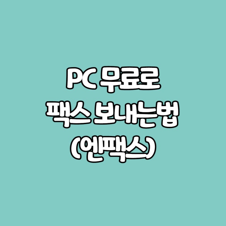  PC 무료로 팩스 보내는법(엔팩스)