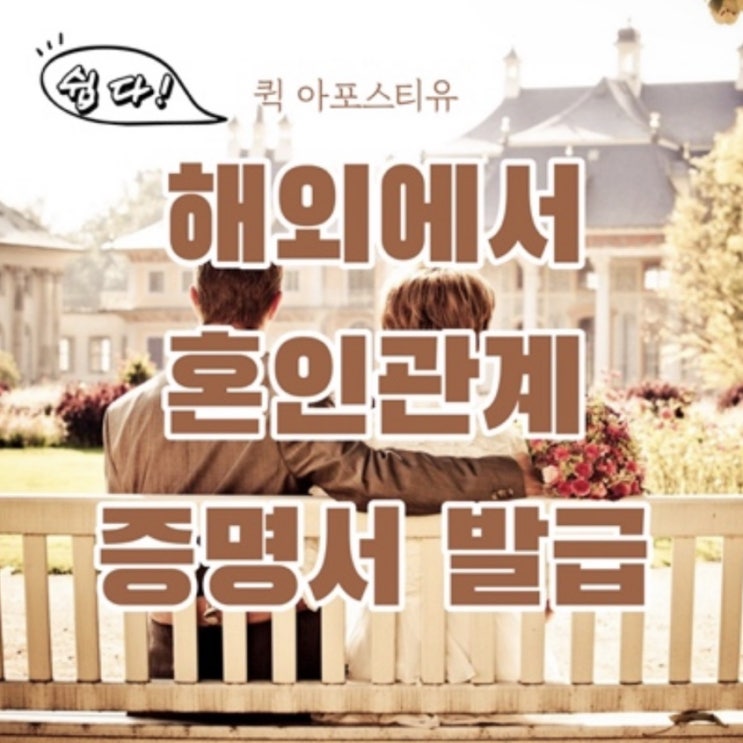  혼인관계증명서 해외 제출 하는 방법