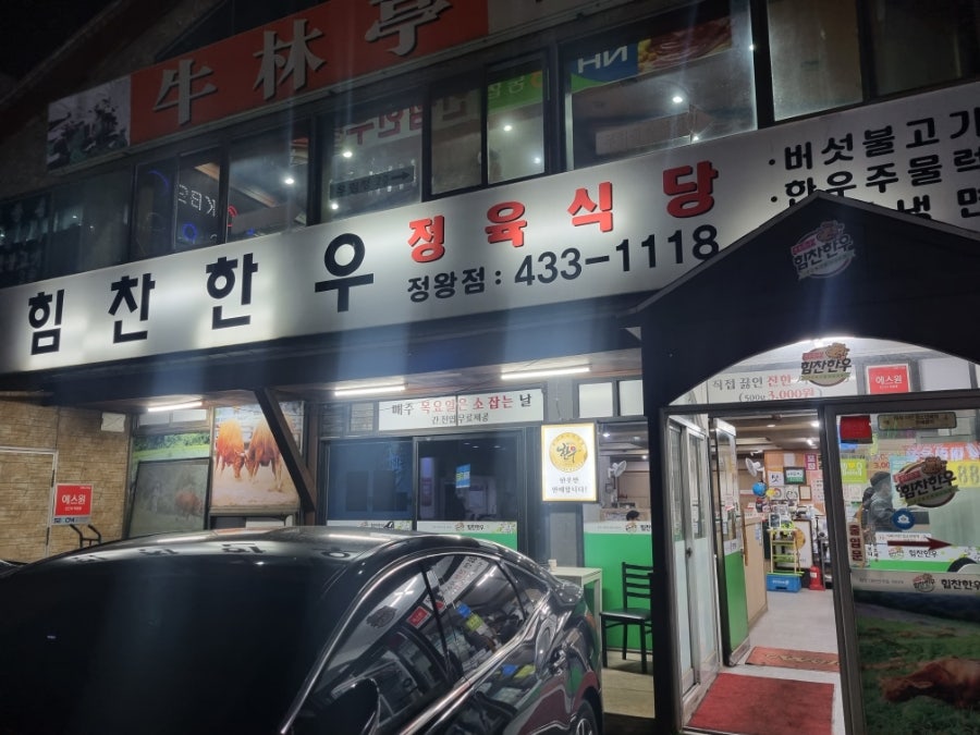 힘찬한우 정왕점 사진 2