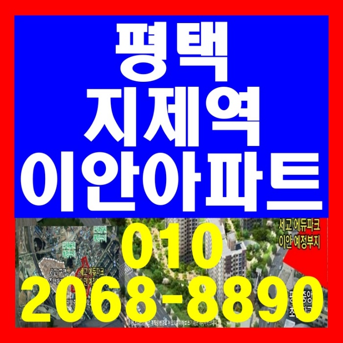  평택 지제역 세교 이안아파트 공급 정보