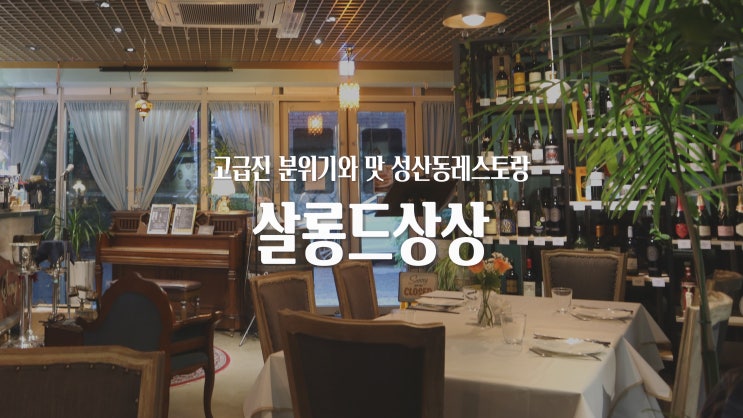 [성산동 맛집] 고급진 분위기와 맛 성산동레스토랑 '살롱드상상'