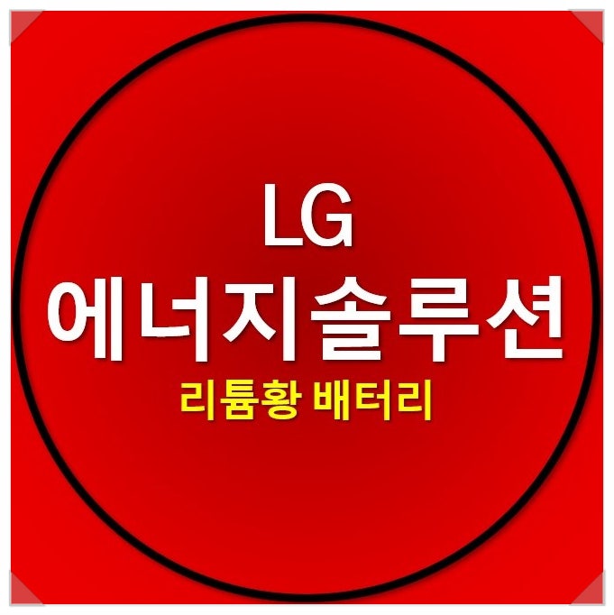 이차전지 관련주 : LG 엘지에너지솔루션 상장 및 주가는? 이차전지 관련주 : LG 엘지에너지솔루션 상장 및 주가는?