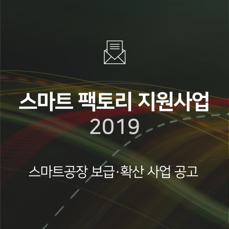  2019년 스마트 팩토리 지원사업
