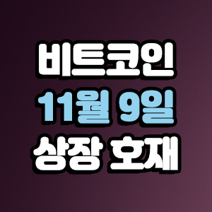  비트코인 호재 11월 9일 코인 상장 일정
