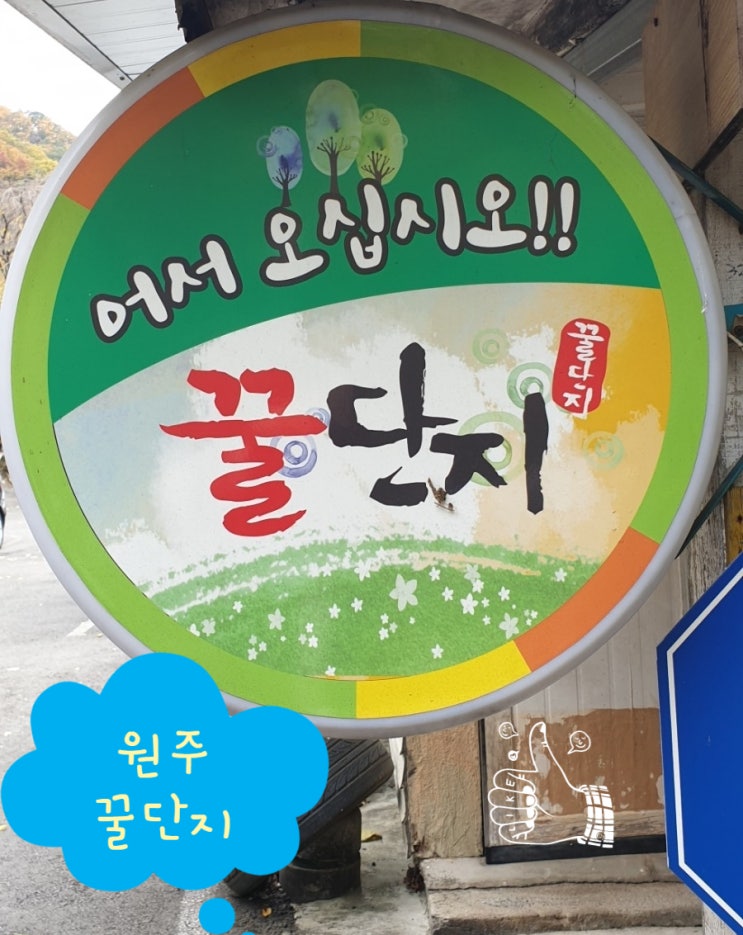 원주 맛집  원주꿀단지 아시나요.?