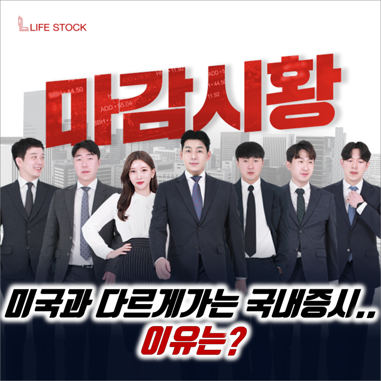  『 라이프스탁 』  미국과 다르게가는 국내증시.. 이유는?