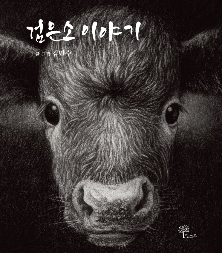 검은소 이야기 #제주흑우 #검은소 부활 #김민수 #한그루