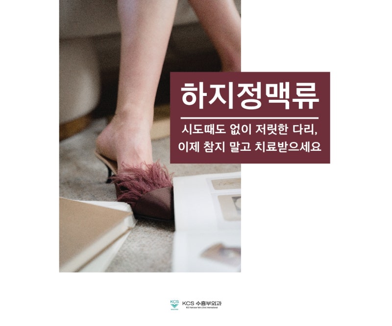 구미하지정맥류병원 궁금증 해결!