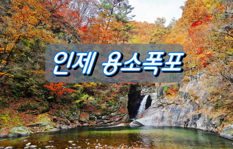 강원도 인제 사진촬영하기 좋은곳, 용소폭포 강원도 인제 사진촬영하기 좋은곳, 용소폭포