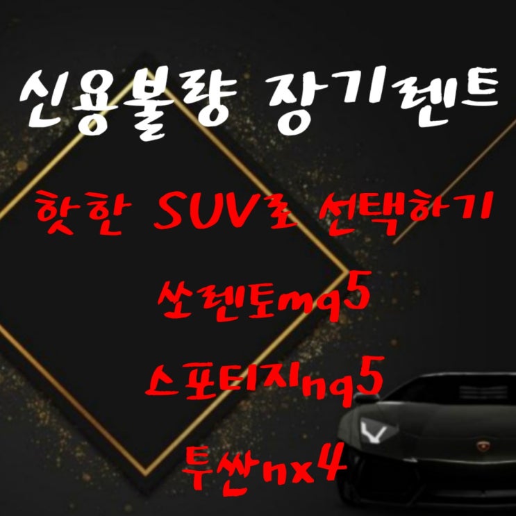  신용불량 장기렌트 요즘 핫한 suv 차량들로 선택하세요 feat 22년형 쏘렌토mq4 스포티지nq5 투싼nx4