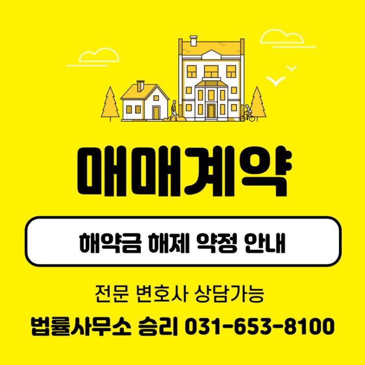 평택변호사 부동산 매매계약의 해약금 해제