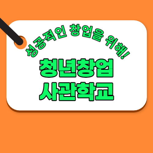청년창업 사관학교를 통한 창업 지원 및 지원안내 청년창업 사관학교를 통한 창업 지원 및 지원안내